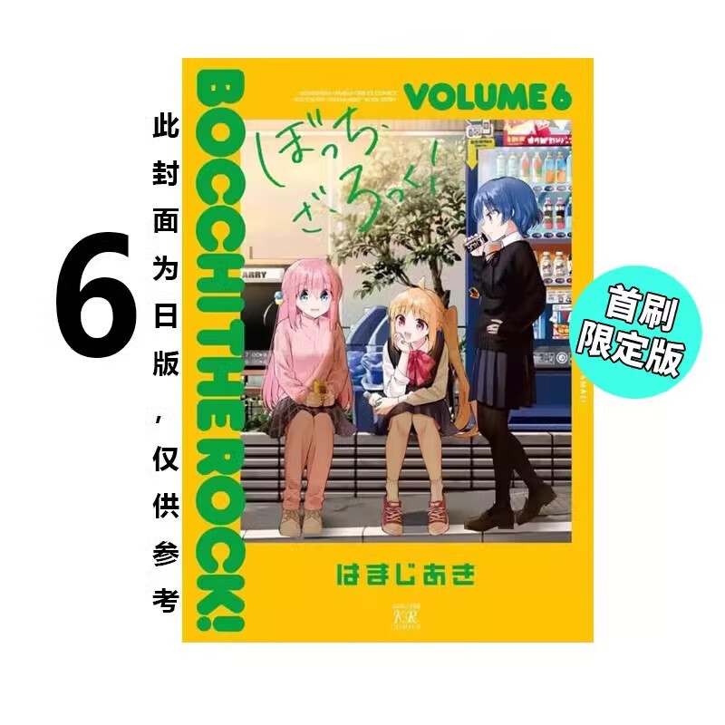 预售 台版漫画 孤独摇滚 6 首刷限定版  はまじあき 滨路晶 东立出版 绿山墙动漫使用感如何?