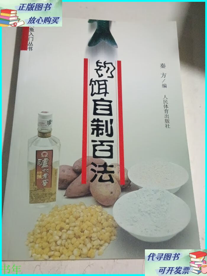 钓饵自制百法 人民体育出版社二手书