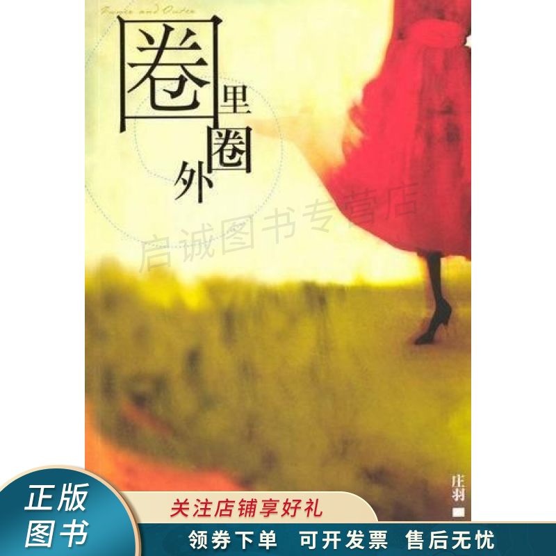 圈里圈外 庄羽 【稀缺图书,放心购买】