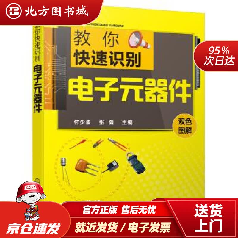 【正版现货】教你快速识别电子元器件付少波著 北方图书城
