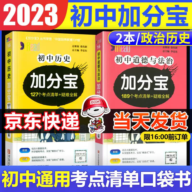 2023版加分宝初中小四门七八九年级基础知识清单考点大全初中知识点汇总中考复习工具口袋书 【初中知识清单】政治历史 2本