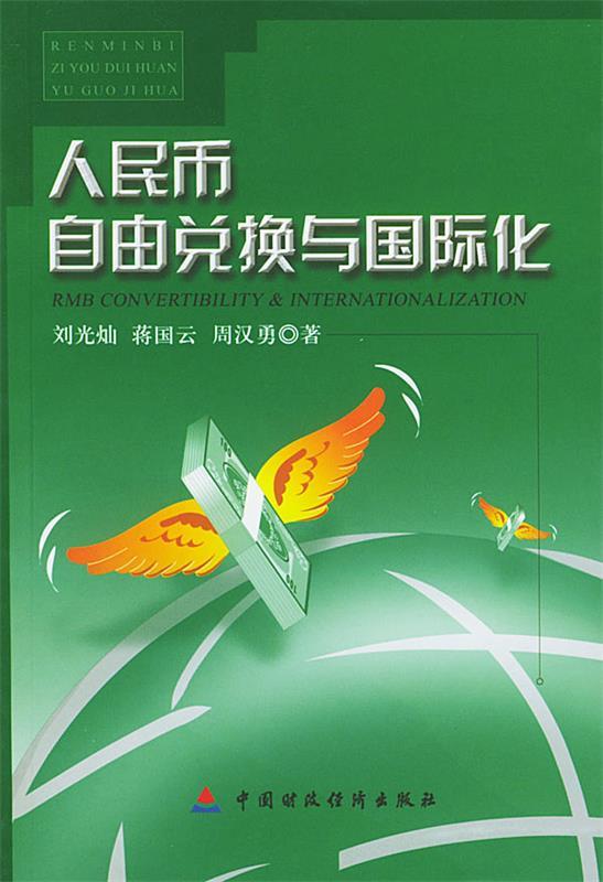 人民币自由兑换与国际化