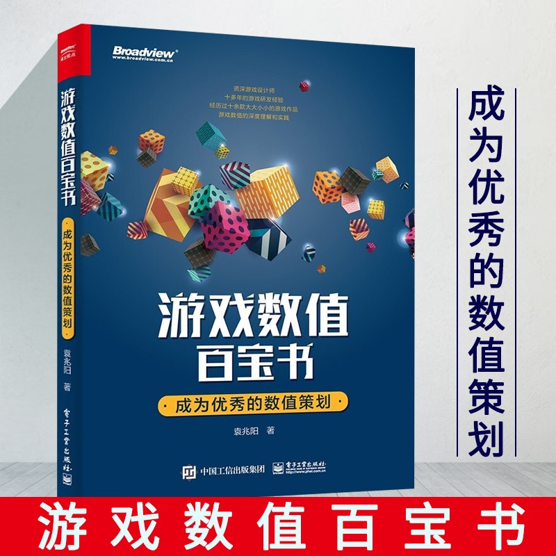 游戏数值百宝书：成为的数值策划 博文视点出品 计算机与互联网 游戏开发从业者的引路之书 游戏策划 游戏运营