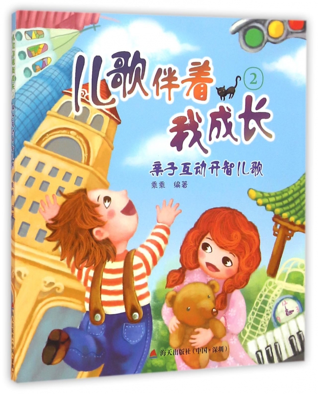 儿歌伴着我成长(2亲子互动开智儿歌)