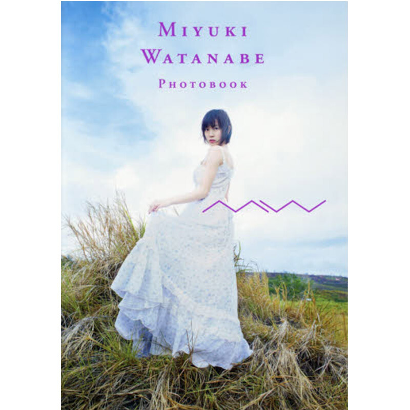【中图日文】渡边美优纪 写真集 mw 附特典 日文原版 桑島智輝 ヨシモ