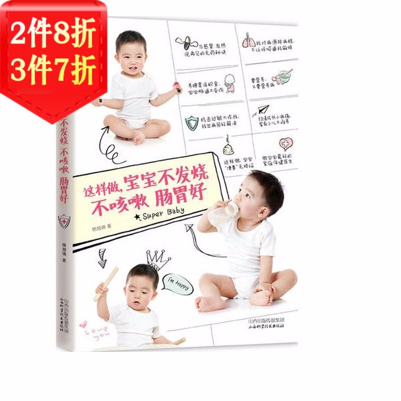 【正版】这样做，宝宝不发烧不咳嗽肠胃好