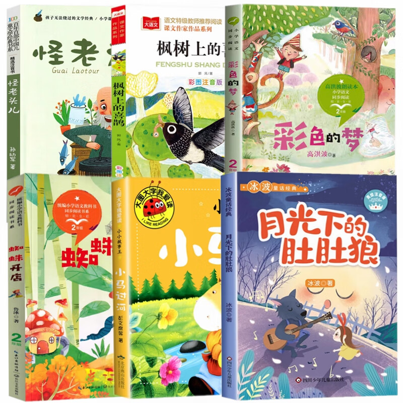 彩色的梦枫树上的喜鹊小马过河绘本文字的奥秘第一次提问称赞螃蟹理发