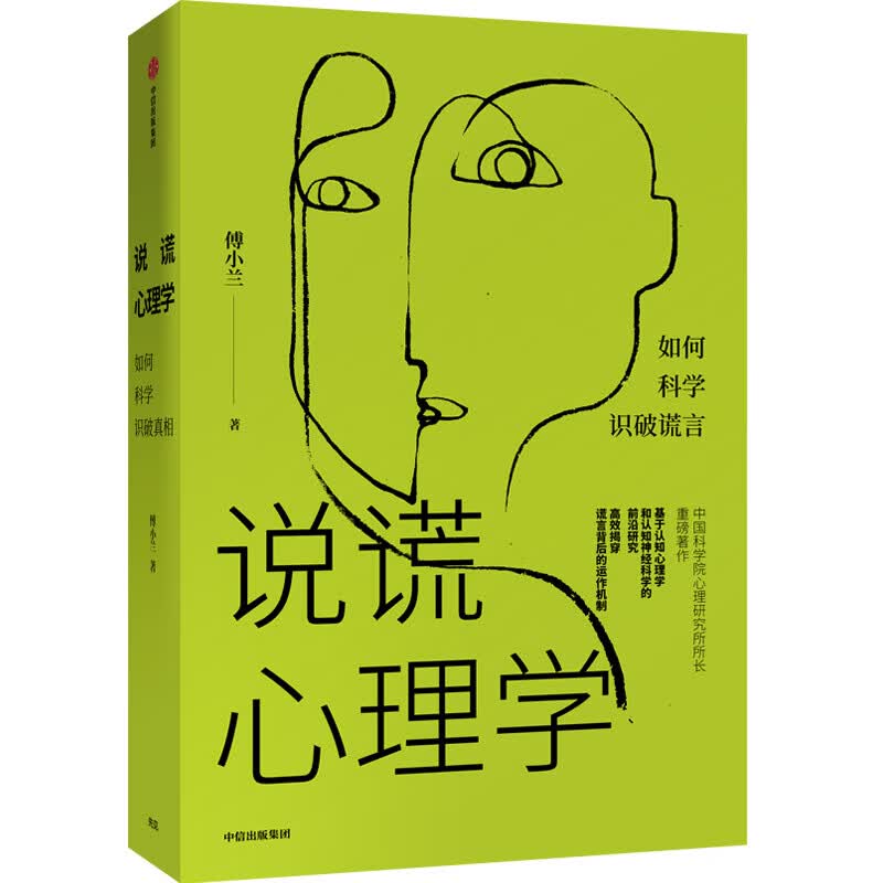 【自营包邮】说谎心理学 如何科学识破谎言 中信出版社