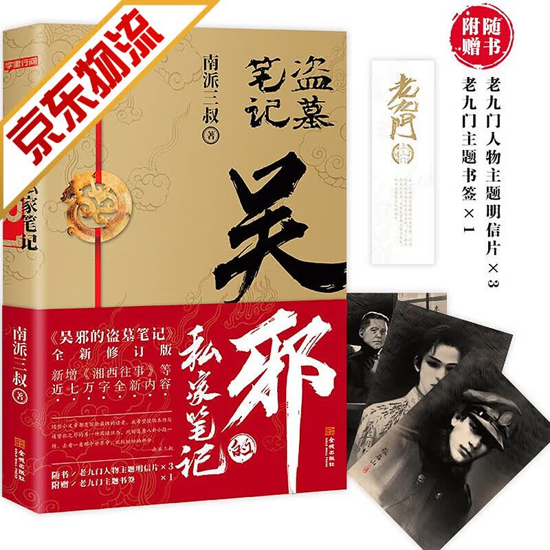 【系列自选】盗墓笔记 南派三叔著 悬疑推理小说 吴邪的私家笔记