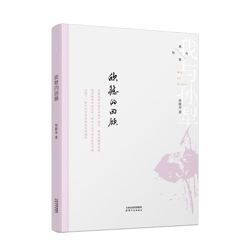 【正版】欣慰的回顾  天津人民 9787201185835