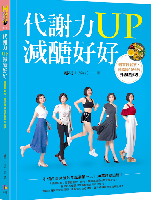 现货 台版 代謝力UP減醣好好：體重輕鬆瘦，體脂降10％的升 版技巧