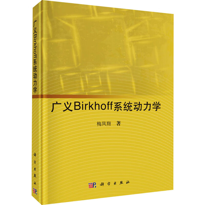 广义Birkhoff系统动力学 梅凤翔 书籍