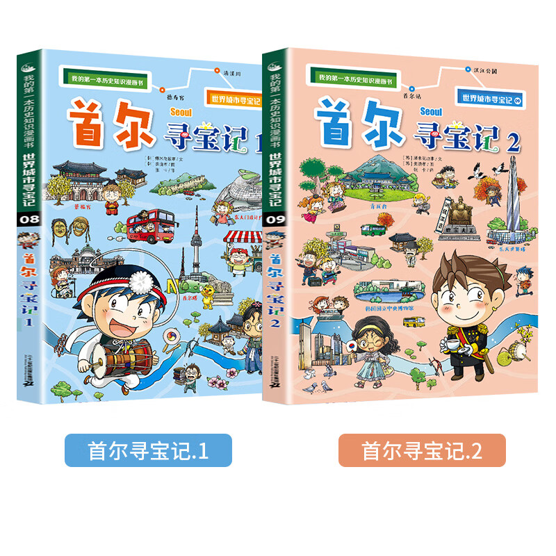 【单本套装可选】世界城市寻宝记全套17册 首尔济州岛洛杉矶悉尼伦敦