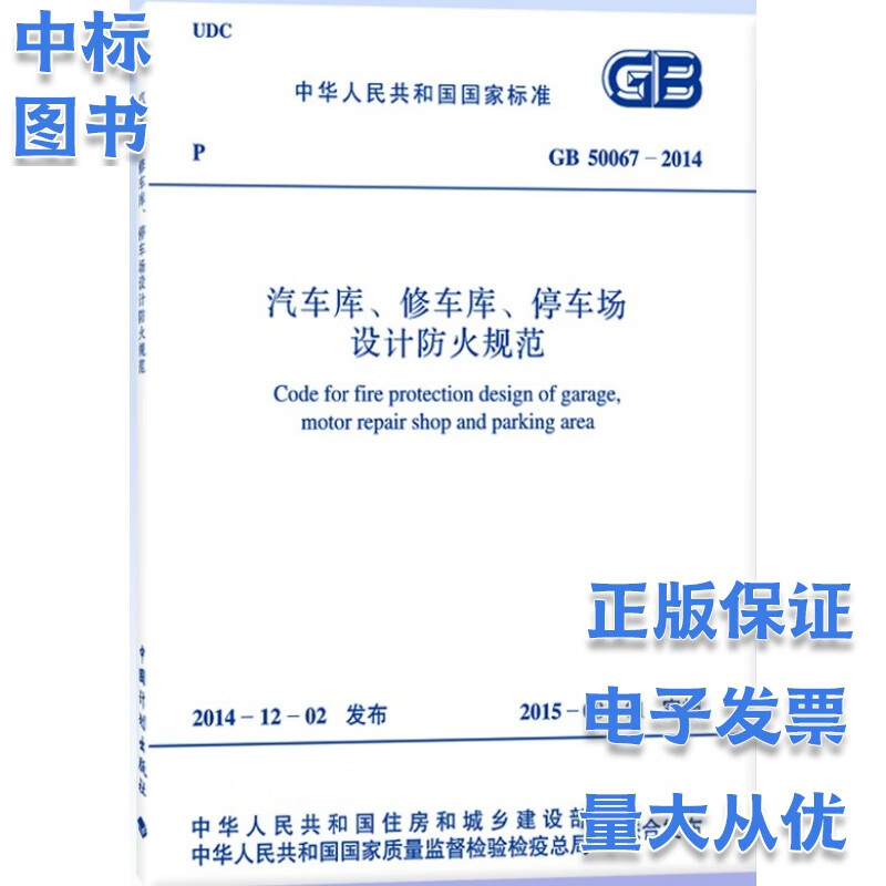 GB 50067-2014 汽车库修车库停车场设计防火规范