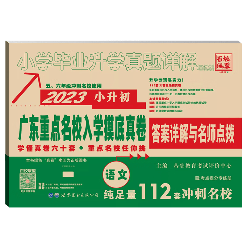 2023新版 广东重点名校入学摸底真题卷 语文数学英语 小学毕业升学真题详解 广东十大名校 百校联盟 五、六年级冲刺名校小升初试卷复习 语文