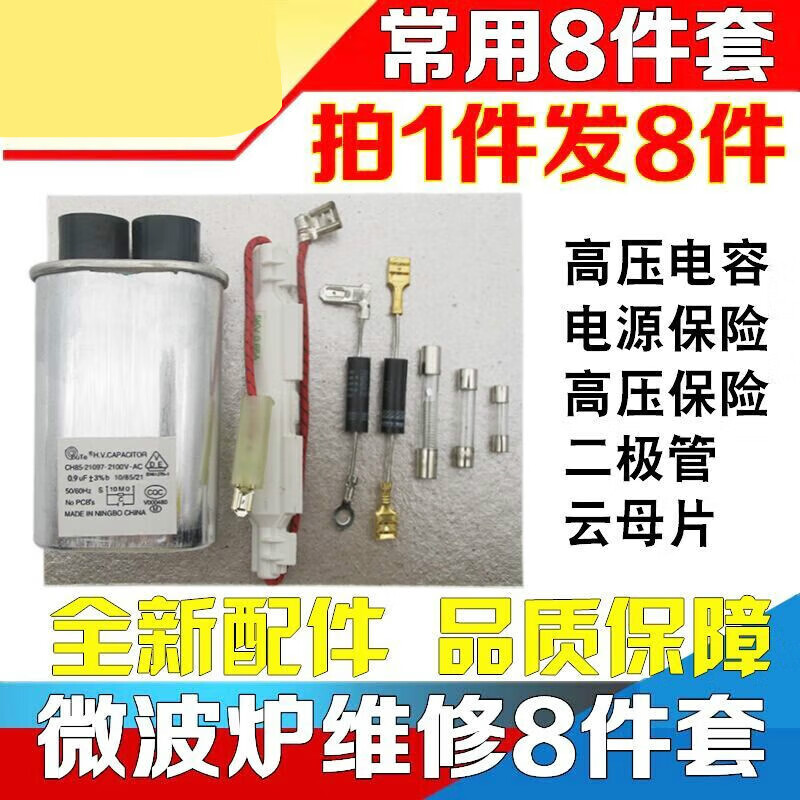 装微波炉高压电容带壳高压保险丝单向双向二极管云母片八件套装 维修8
