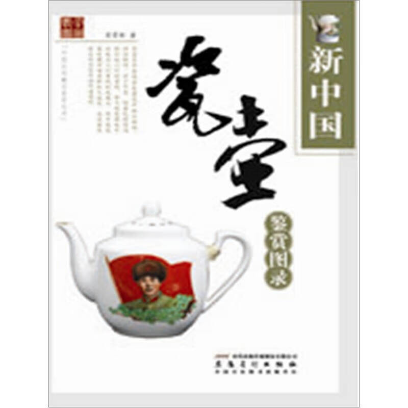 新中国瓷壶鉴赏图录【正版精选】