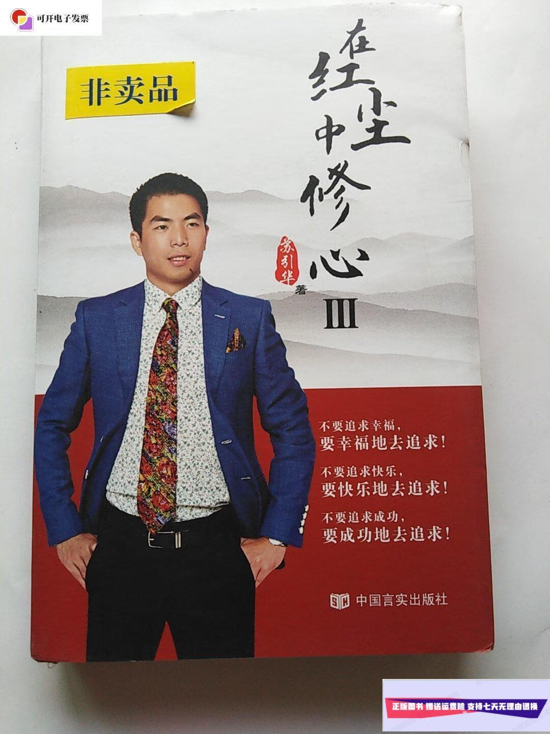 【二手9成新】在红尘中修心 iii (正版,无字迹划线) /刘标峰 中国言实
