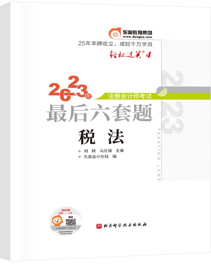 东奥注册会计师2023 CPA 轻松过关4 2023年注册会计师考试最后六套题 税法属于什么档次？