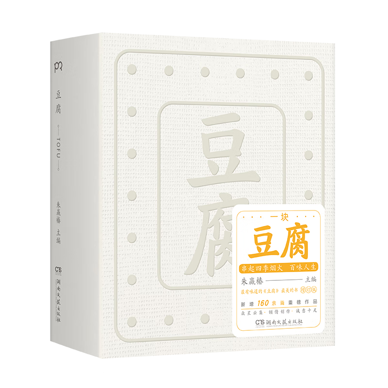 豆腐  2022年“蕞美的书”全新增订版/易烊千玺、胡歌、张艺兴、张颂文……众星云集，倾情创作