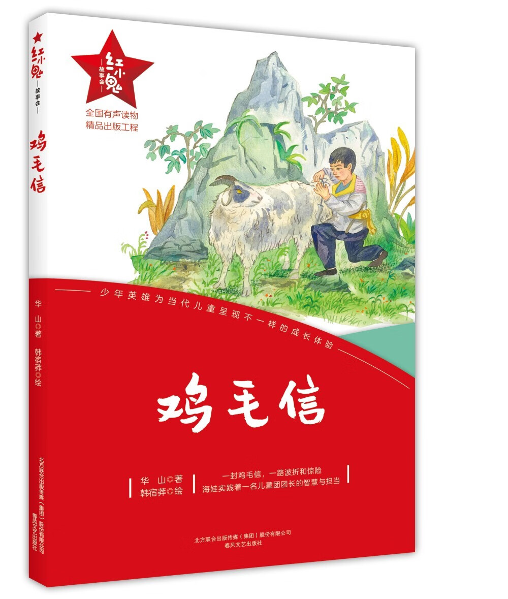 红小鬼故事会:鸡毛信