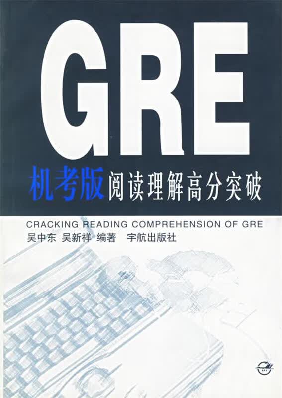 GRE机考版阅读理解高分突破