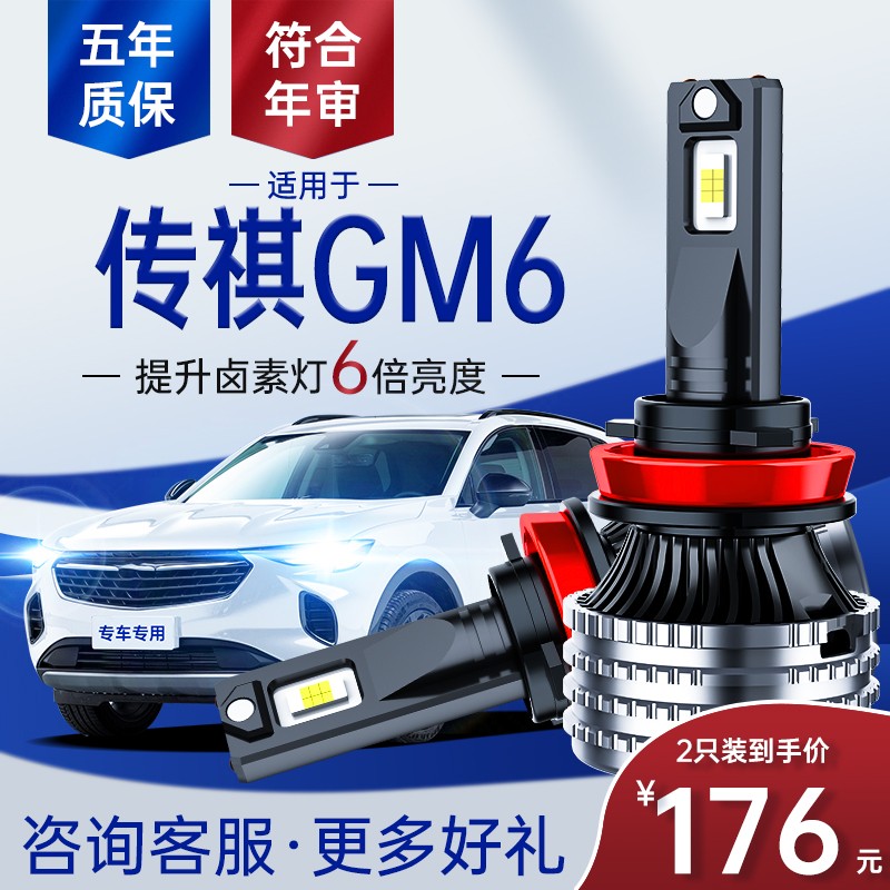 19-21款传奇传祺gm6led大灯改装m6超亮聚光远近雾灯汽车灯泡专用