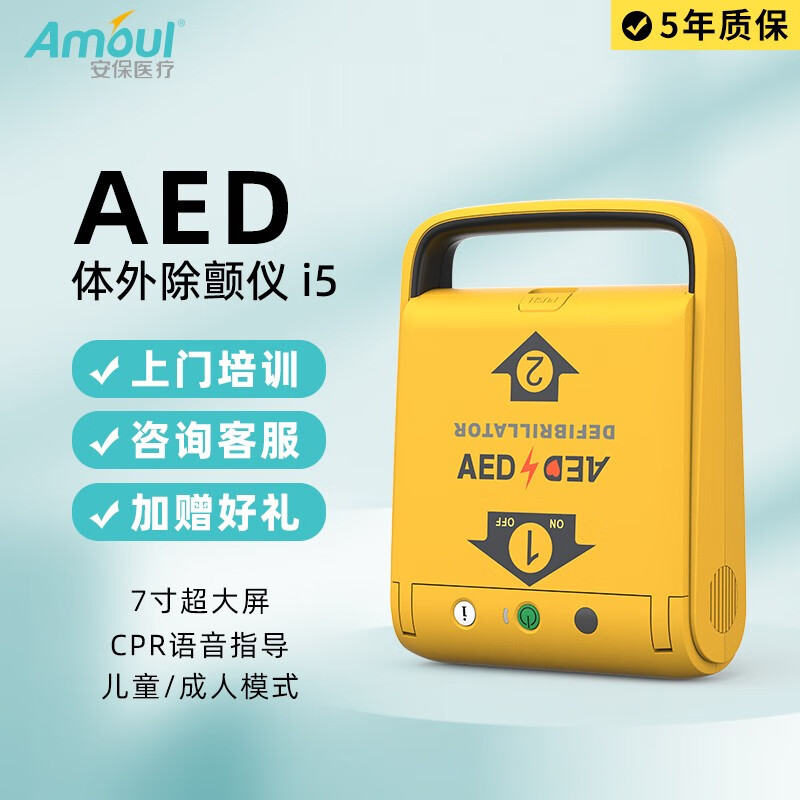 amoul安保医疗aedi5便携式医用除颤仪家用急救自动体外除颤器心脏急救