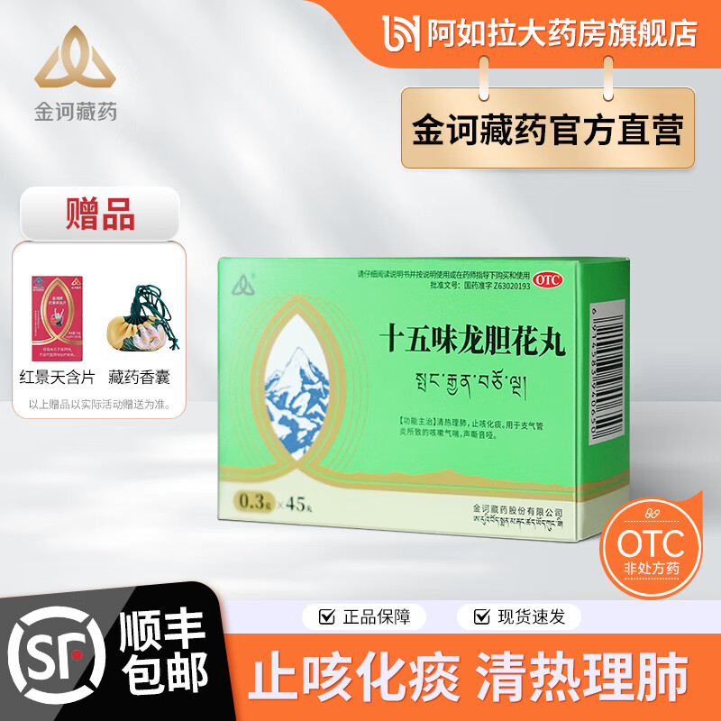 金诃藏药 十五味龙胆花丸0.3g*45丸 清热理肺 止咳化痰 支气管炎所致的咳嗽气喘 声音沙哑 1盒装【赠足浴凝珠液】 京东折扣/优惠券