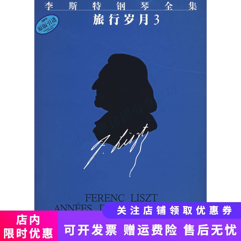 李斯特钢琴全集旅行岁月(3)