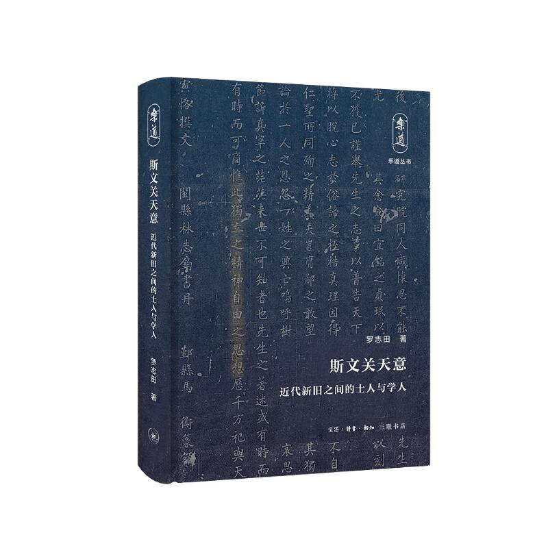 乐道文库·斯文关天意：近代新旧之间的士人与学人