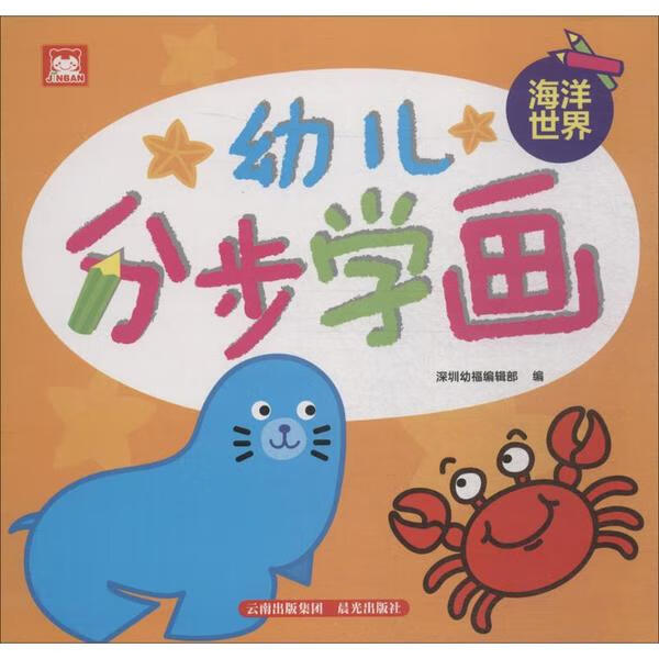 正版 幼儿分步学画 深圳幼福编辑部 编 艺术/动画
