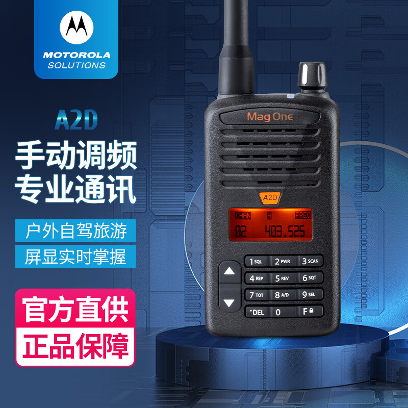 摩托罗拉（Motorola）A2D 数字对讲机 强劲信号 远距离大功率穿透地下室酒店户外自驾游手动调频数模两用高性价比高么？