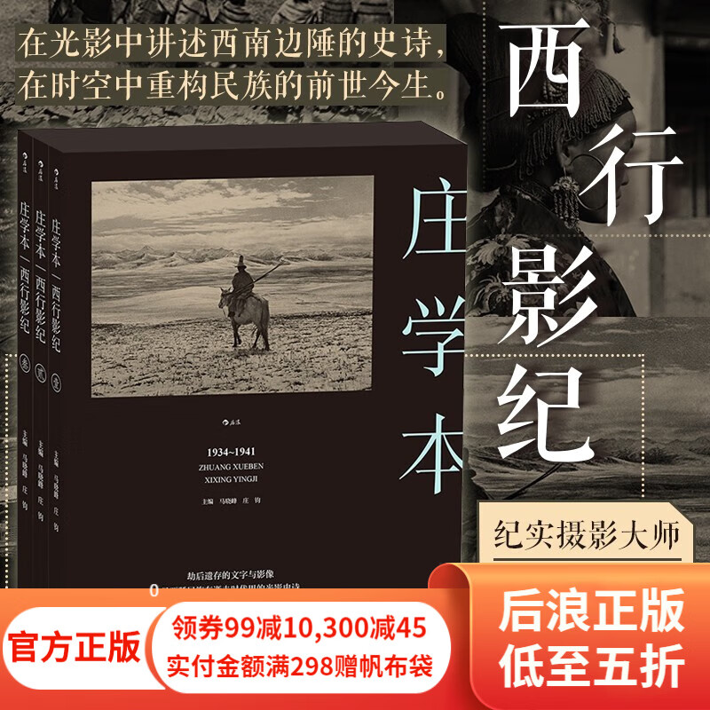 西行影纪 庄学本 纪实摄影大师庄学本考察手稿日记 中国近代史西南地区摄影史料 作品集画册书籍 后浪正版