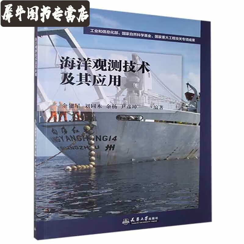 海洋观测技术及其应用 余建星 天津大学出版社 科学与自然书籍