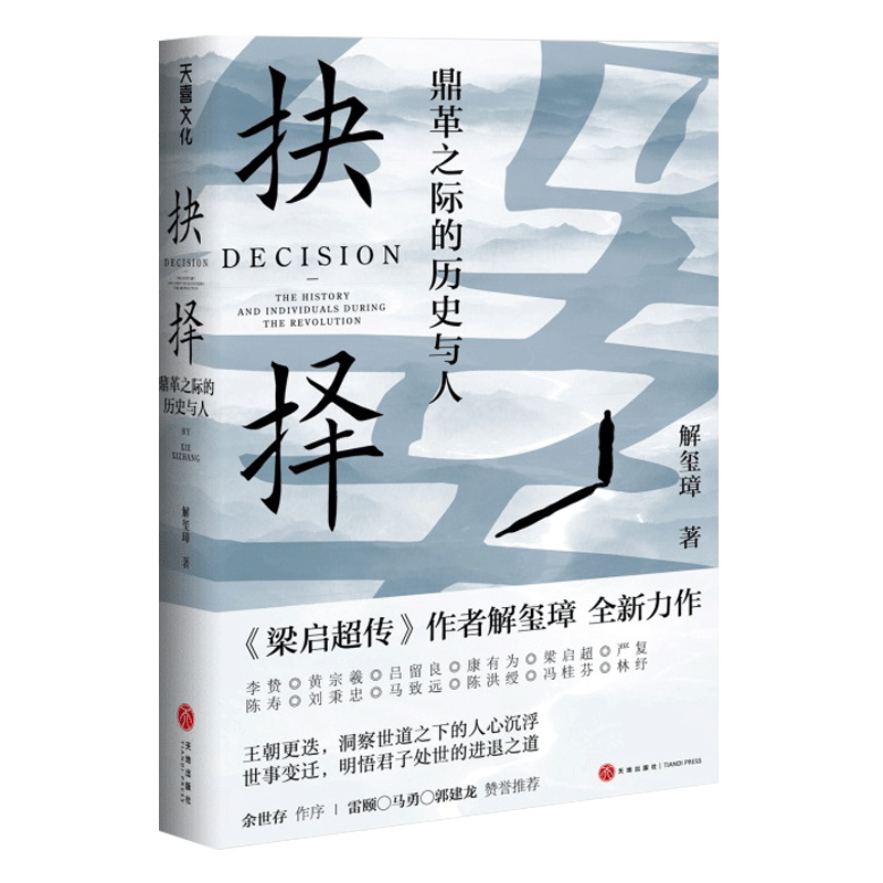 抉择：鼎革之际的历史与人解玺璋著全面解读王朝更迭之际的君子之道天地出版社