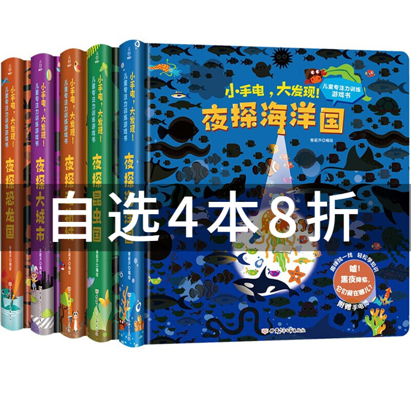 【自选4本8折】小手电大发现 4-5-6-7岁幼儿童专注力训练思维游戏书儿童思维训练专注力训练 4-5-6-7岁幼儿童益智注意力观察记忆力智力开发 全5册