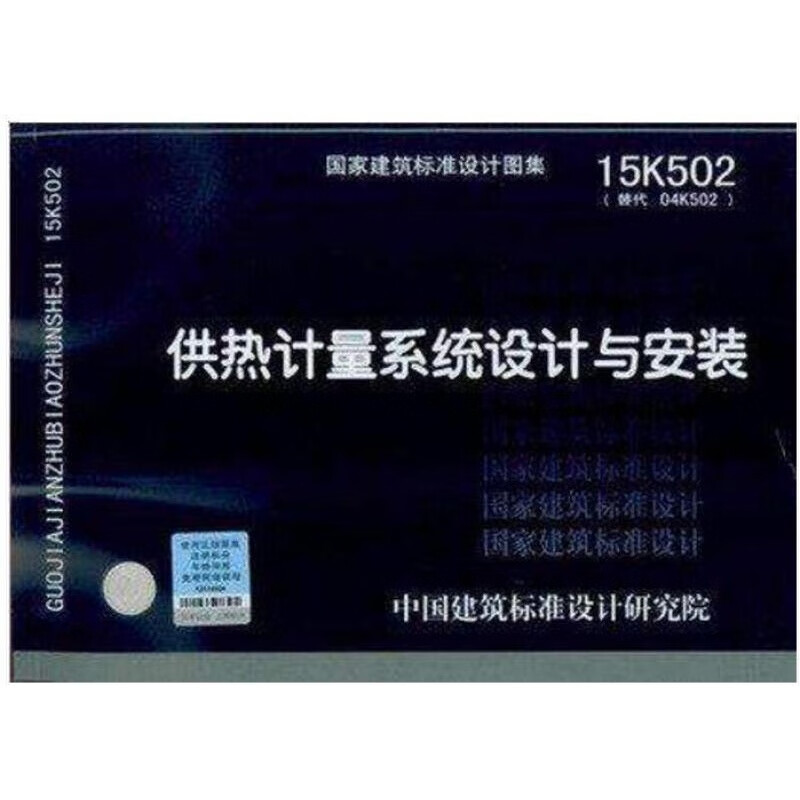15k502 供热计量设计与安装 建筑标准设计图集 中国建筑标准设计研究