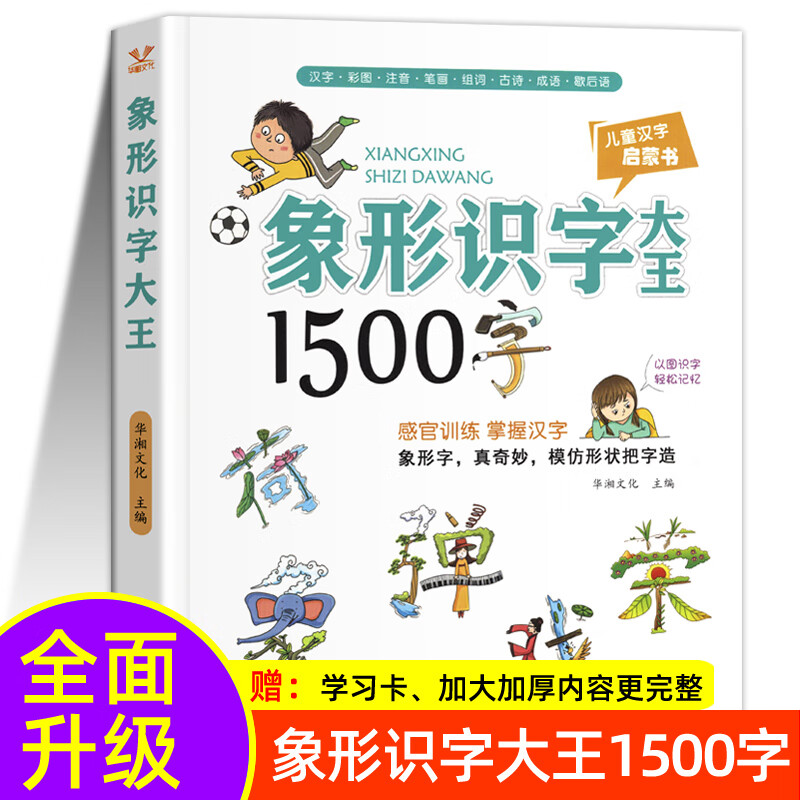 象形字识字大王1500字一年级下册识字书幼儿认字识字表看图启蒙学前班