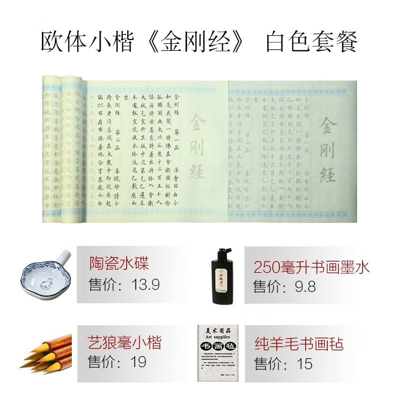 赋比兴 欧阳询小楷《金刚经》初学者欧体楷书法临摹描红宣纸毛笔抄经
