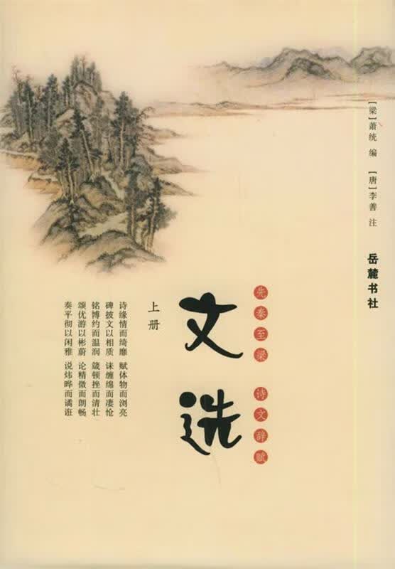 文选 [梁]萧统 著【正版图书】
