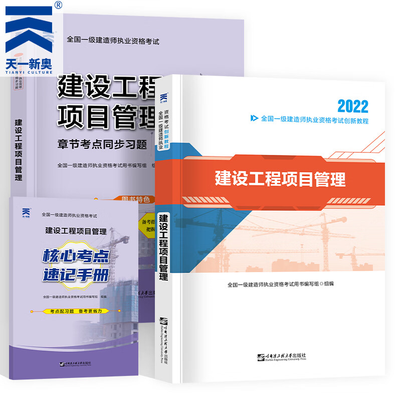 新版2022一级建造师2022创新教材+同步习题 共2本 一建建造市政机电水利公路管理经济法规科目下单自选