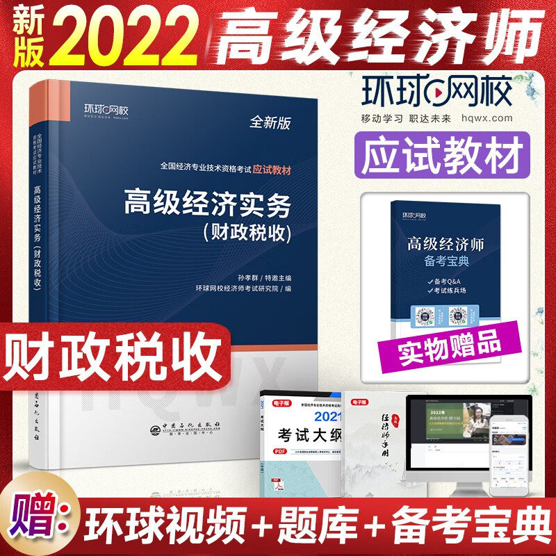 高级经济师2023应试教材经济实务人事出版社全真模拟试卷 金融工商管理人力资源财政税收农业 拍下自选 财政税收教材2本套