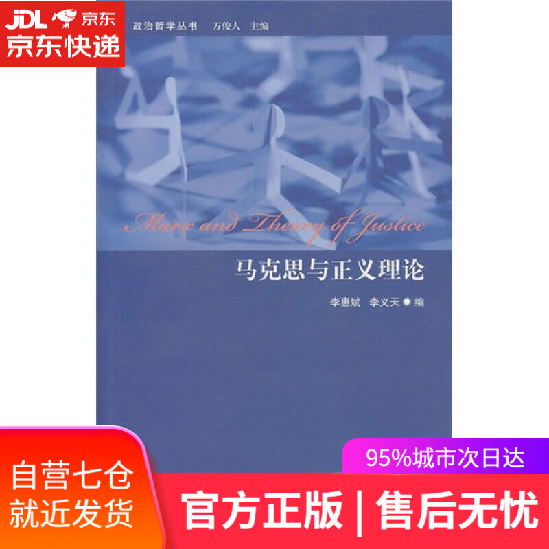 【新华书店】马克思与正义理论