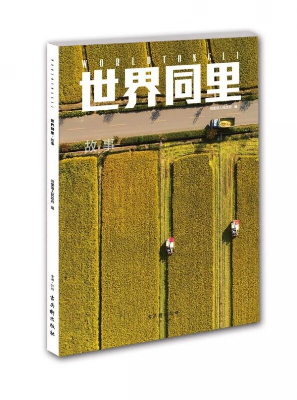 世界同里(故事)
