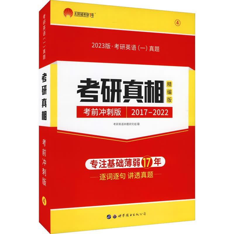 考研真相精编版 考前冲刺版 2023版