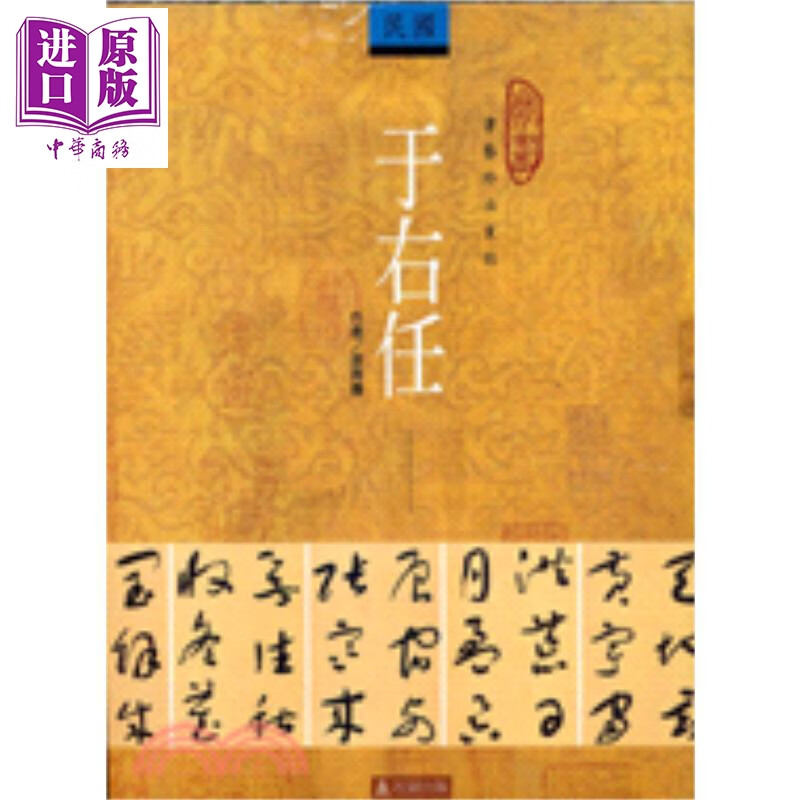 于右任 台版原版 麦青龠 石头出版