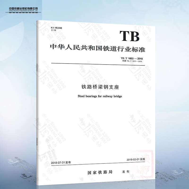 TB/T 1853-2018 铁路桥梁钢