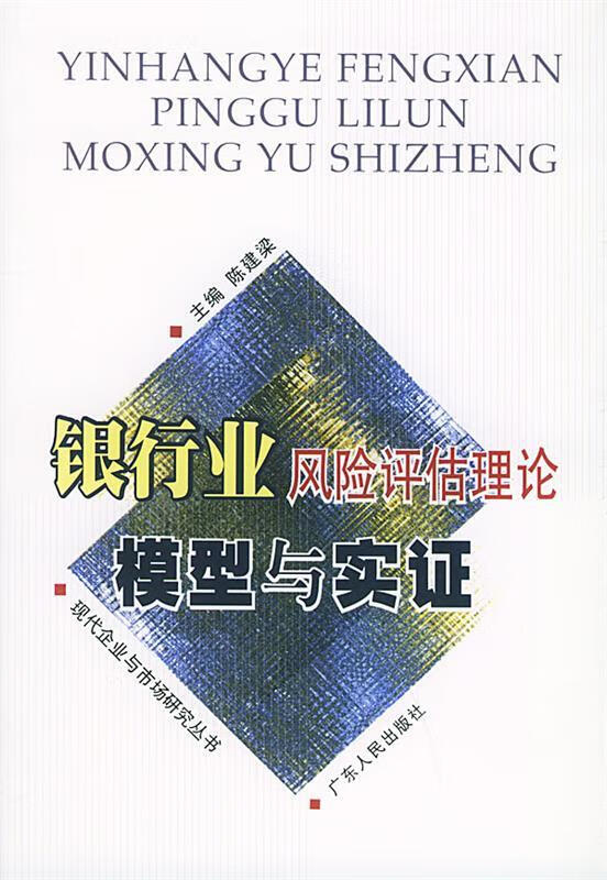 银行业风险评估理论模型与实证