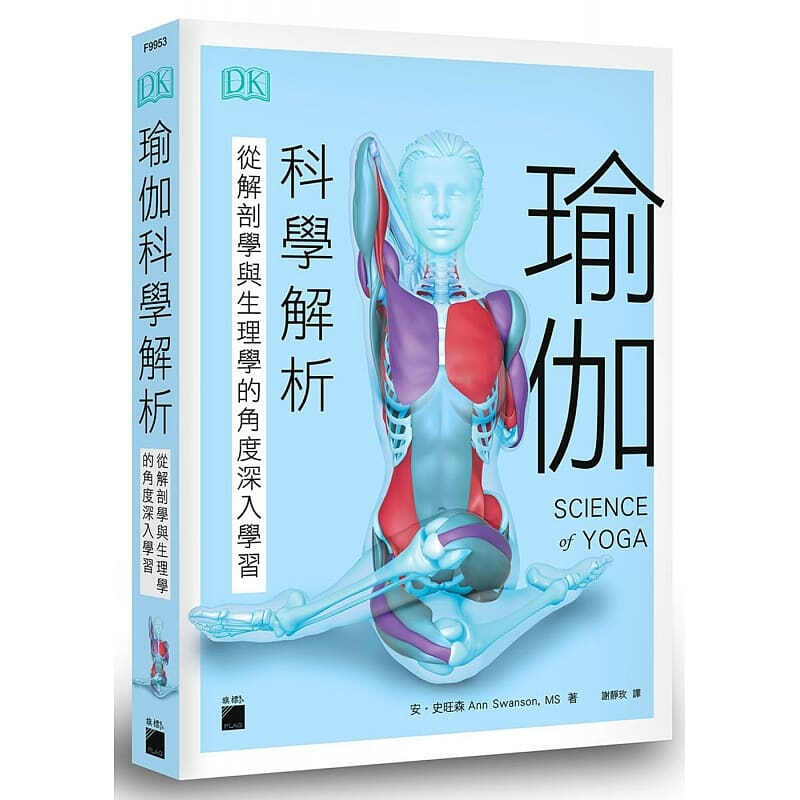 预订台版 瑜伽科学解析从解剖学与生理学的角度深入学习图解瑜伽对人体11大系统的影